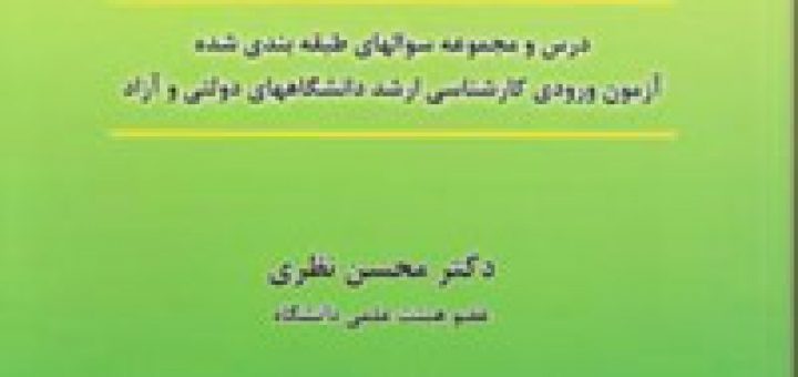 خلاصه کتاب اقتصاد کلان دکتر محسن نظری